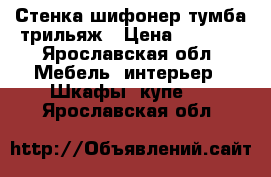 Стенка шифонер тумба трильяж › Цена ­ 2 000 - Ярославская обл. Мебель, интерьер » Шкафы, купе   . Ярославская обл.